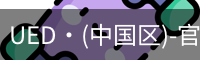 UED·(中国区)-官网